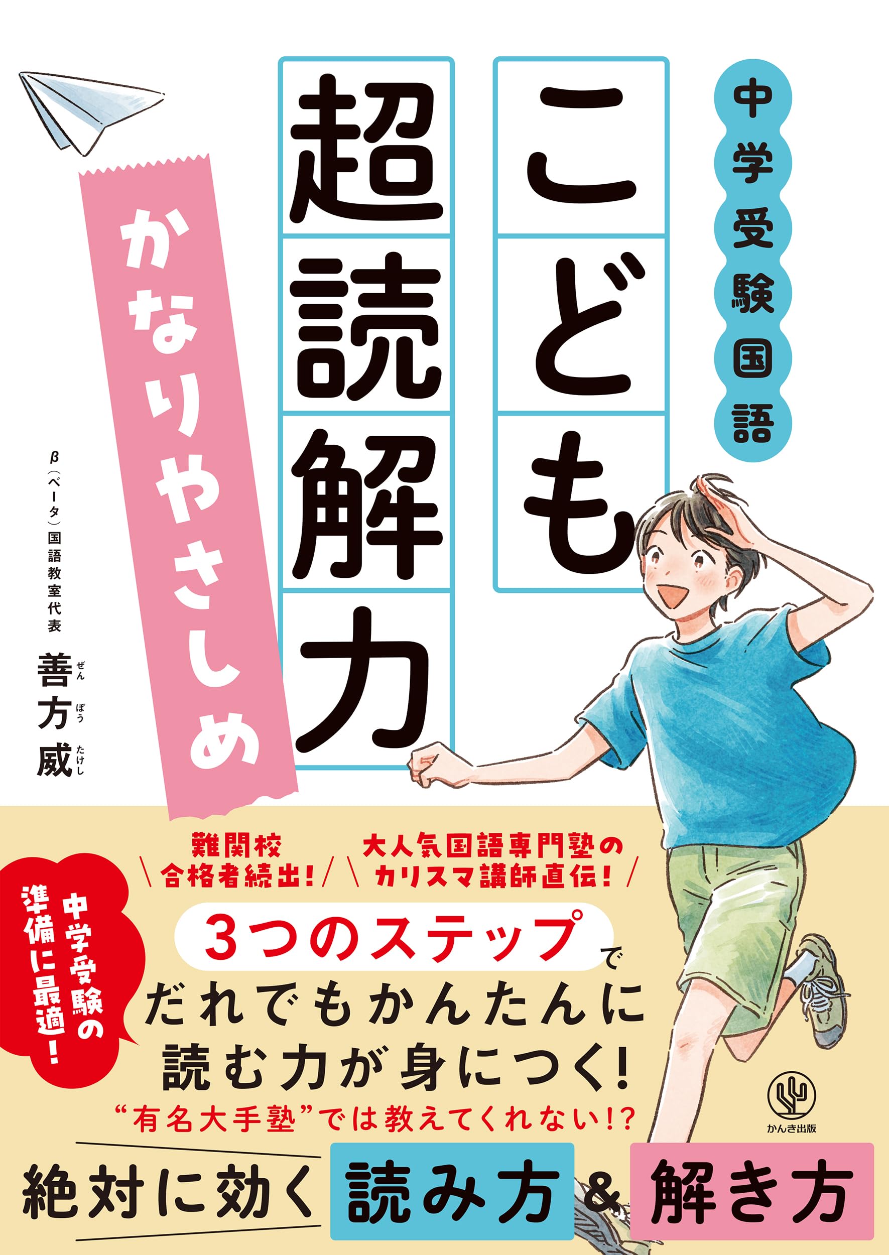 中学受験国語 こども超読解力 かなりやさしめ | 善方威 |本 | 通販