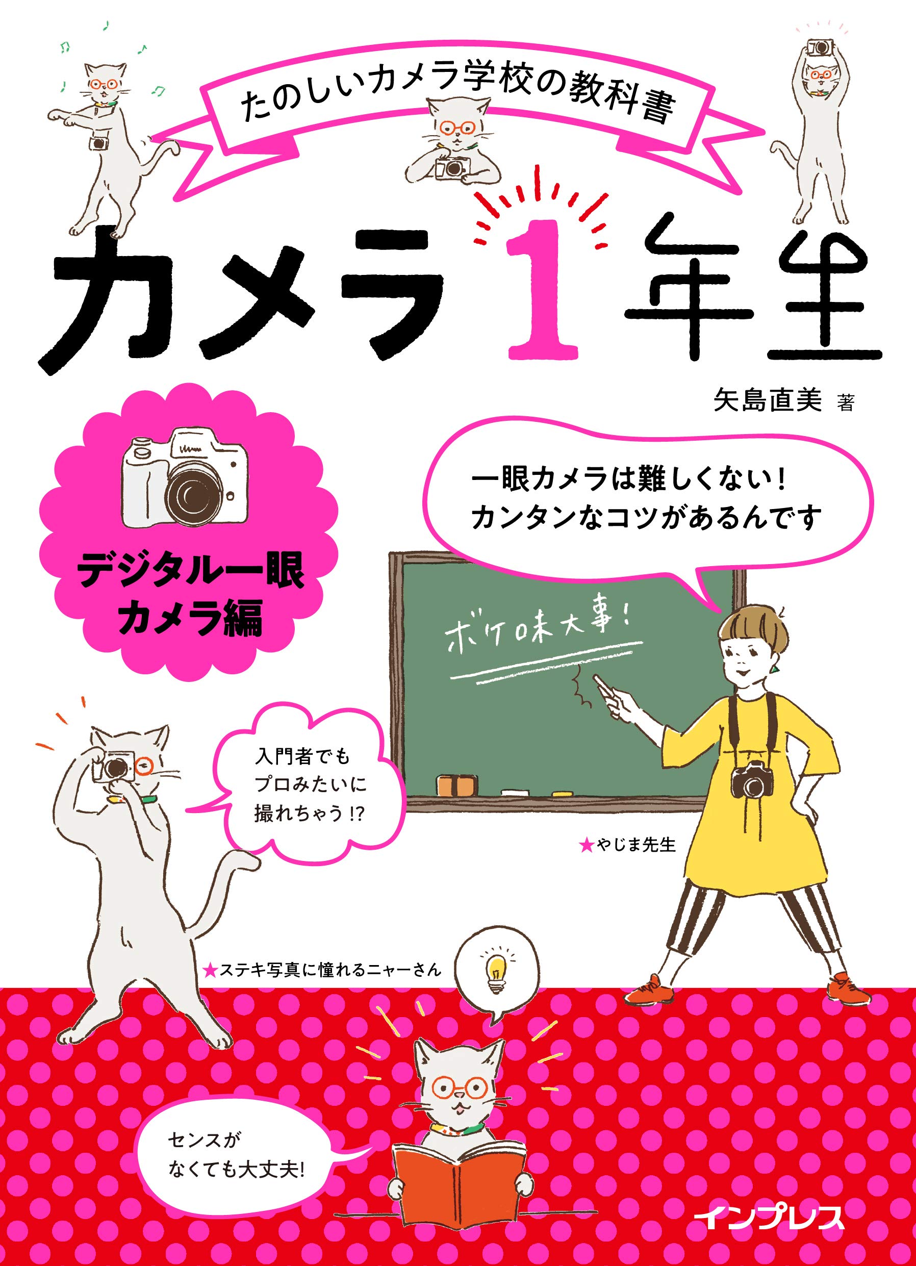 カメラ1年生 デジタル一眼カメラ編 (たのしいカメラ学校の教科書