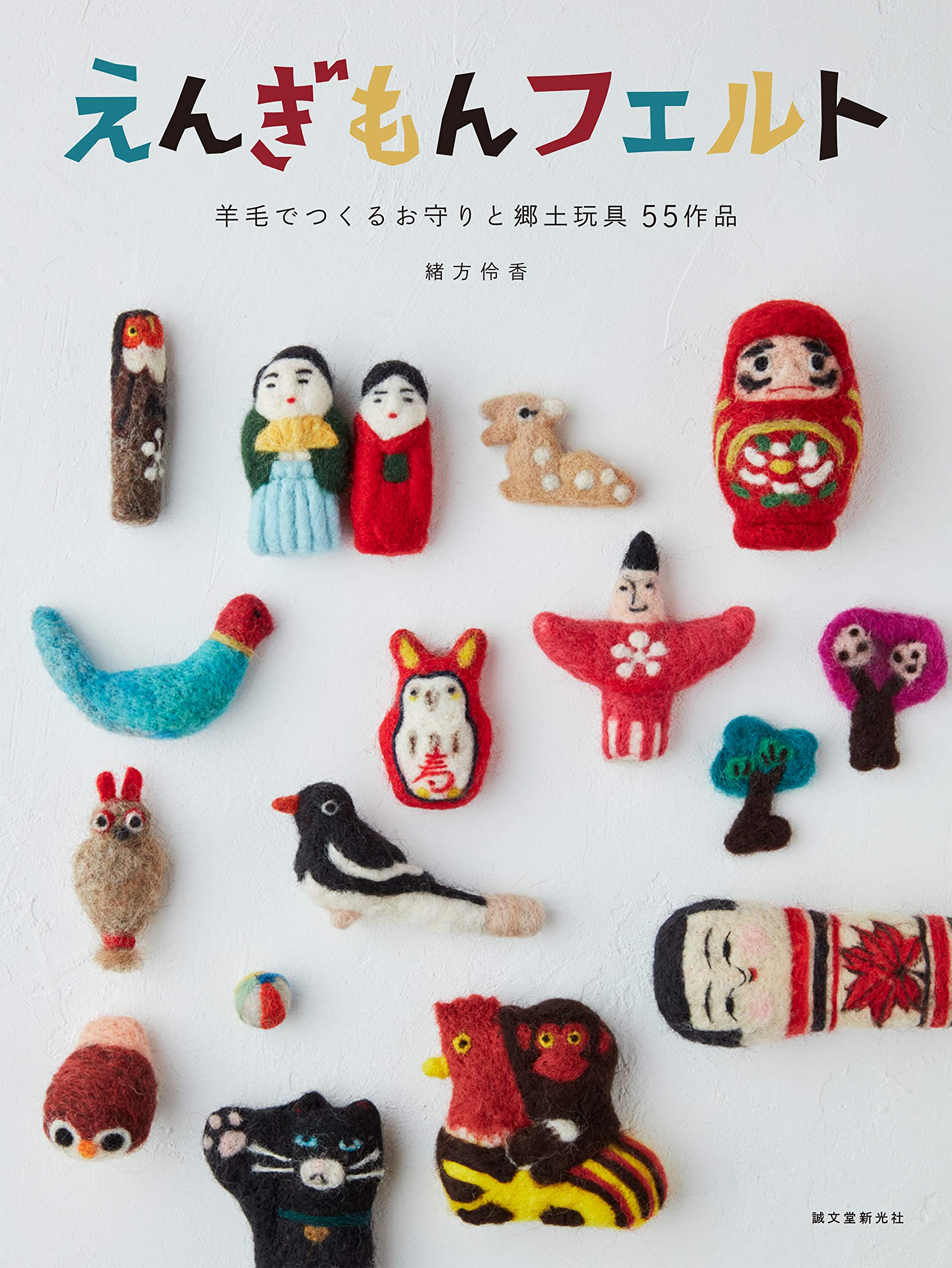 えんぎもんフェルト 羊毛でつくるお守りと郷土玩具 55作品 伶香 緒方 配送料無料 えんぎもんフェルト 羊毛でつくるお守りと郷土玩具 55作品 伶香 緒方 配送料無料