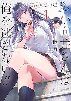 おサボり上手な小向井さんは俺を逃さない！！