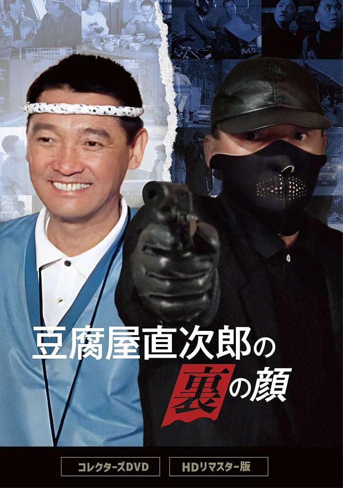 豆腐屋直次郎の裏の顔 コレクターズDVD HDリマスター版〈4枚組〉 Amazon.co.jp: 豆腐屋直次郎の裏の顔 コレクターズDVD <HDリ