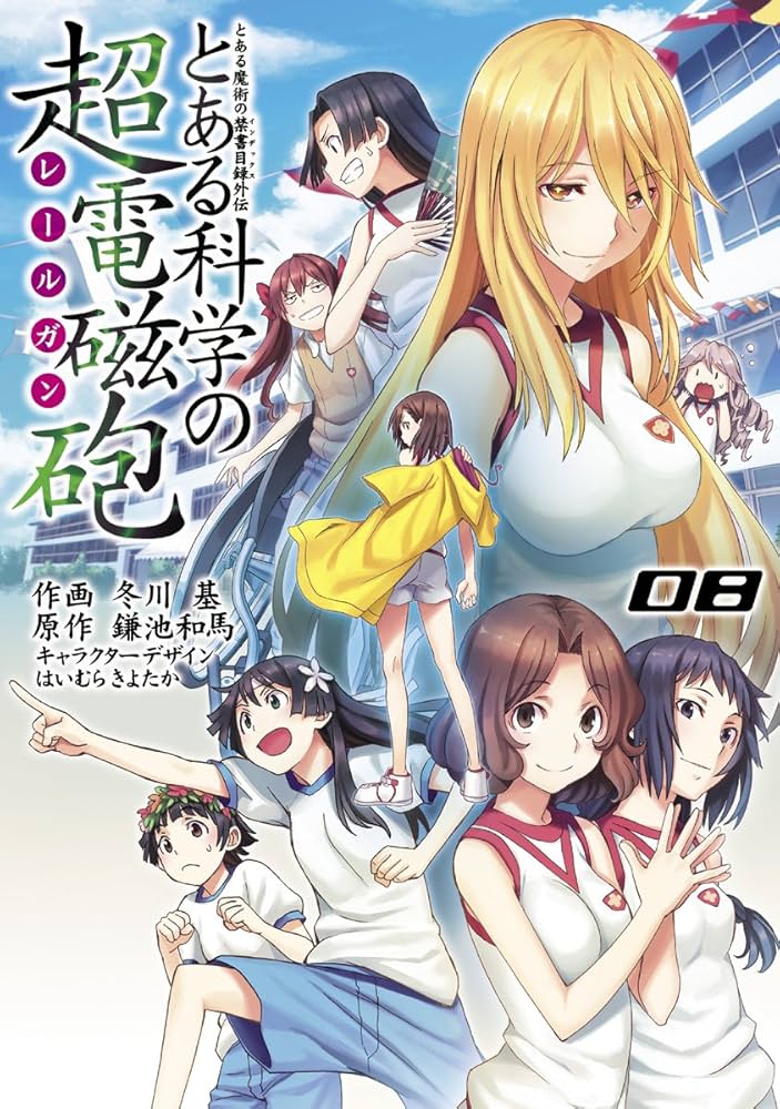 Amazon.co.jp: とある魔術の禁書目録外伝 とある科学の超電磁砲(8