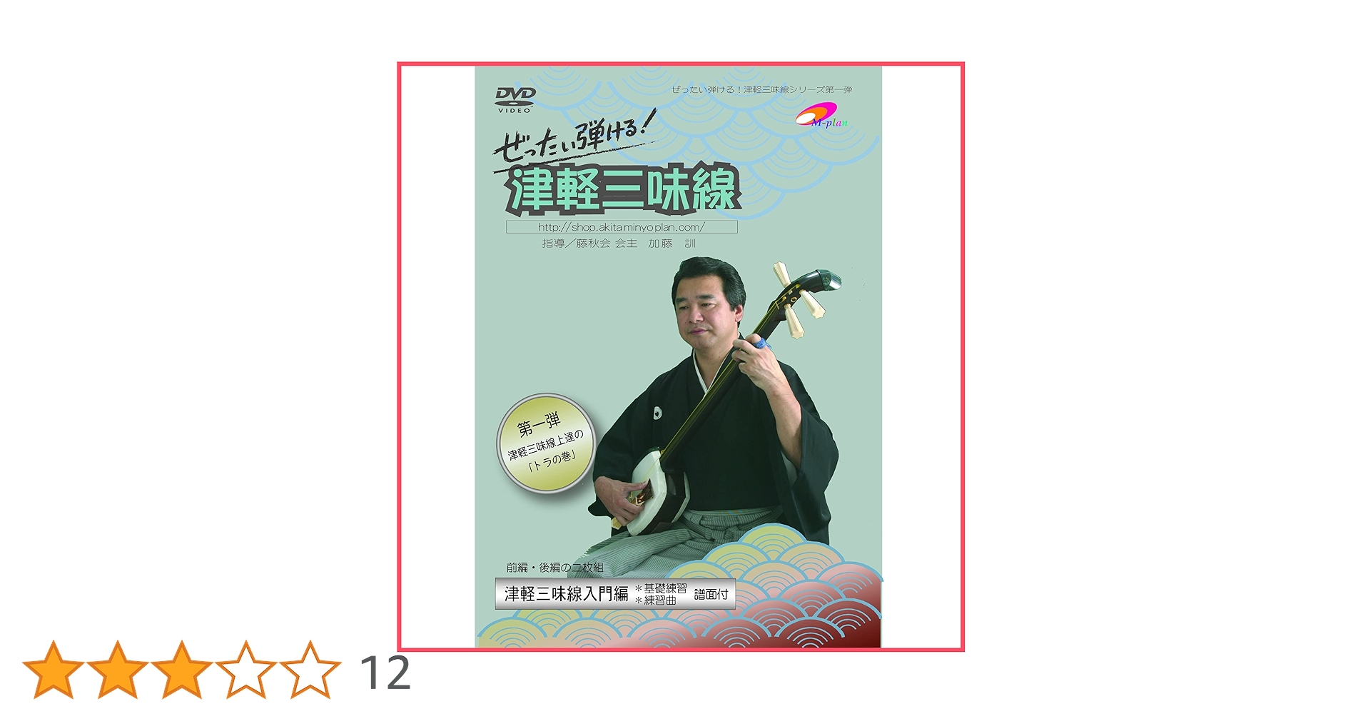Amazon.co.jp: 第1弾 ぜったい弾ける!津軽三味線DVD《入門編
