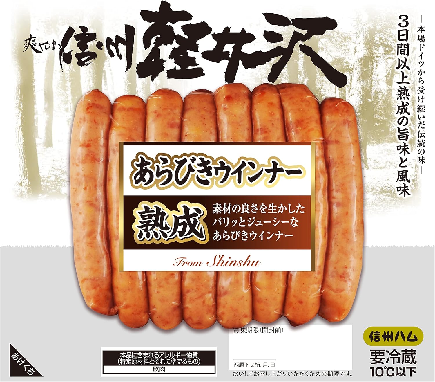 爽やか信州軽井沢あらびきウィンナー