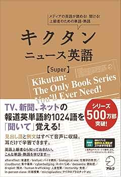音声DL付】キクタン ニュース英語 Super | 株式会社アルク 出版編集部