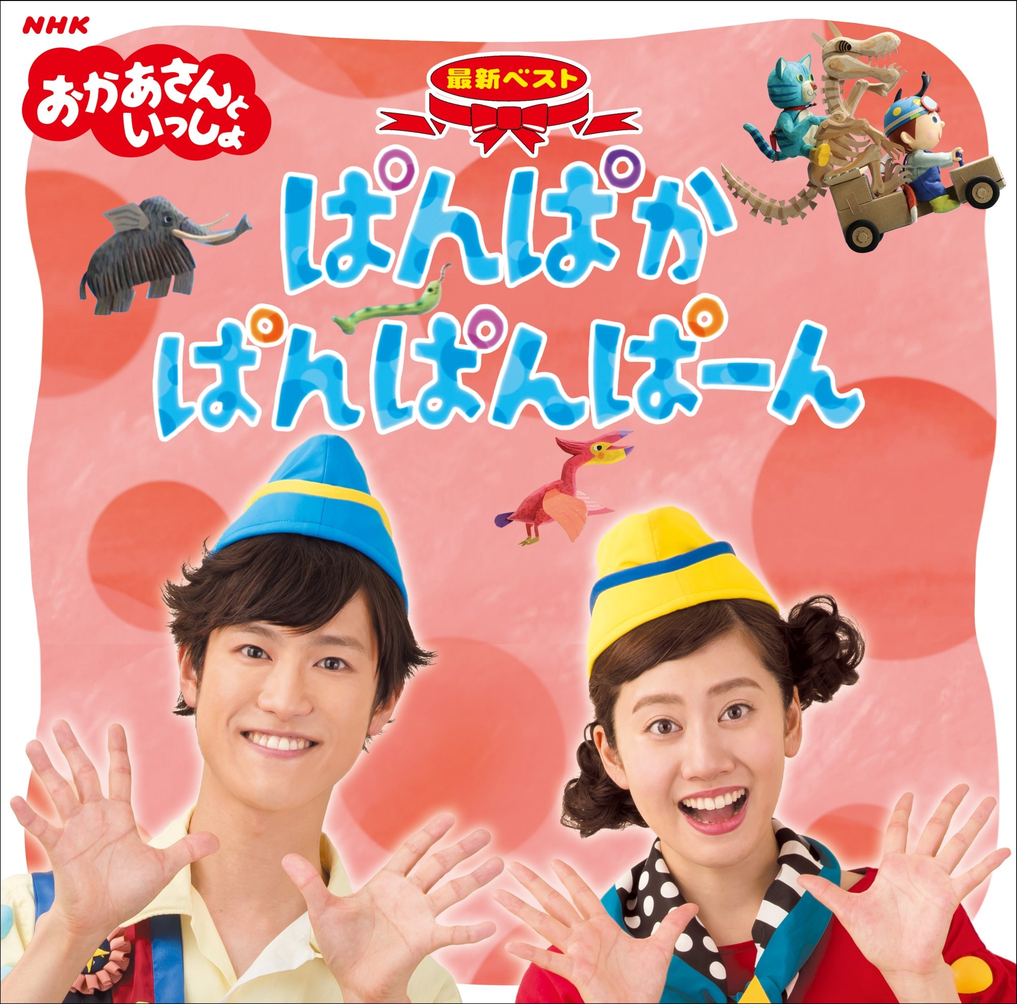 購入前コメント希望「おかあさんといっしょ」最新ベスト～ぱんぱかぱんぱんぱーん 81Msd-7jx9L.jpg