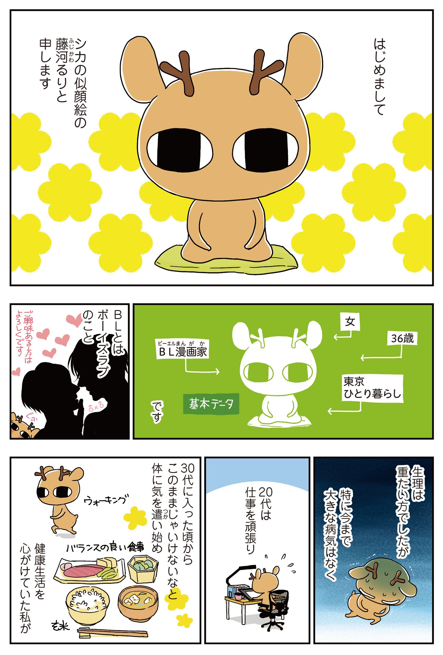 元気になるシカ アラフォーひとり暮らし 告知されました メディアファクトリーのコミックエッセイ 藤河 るり 本 通販 Amazon