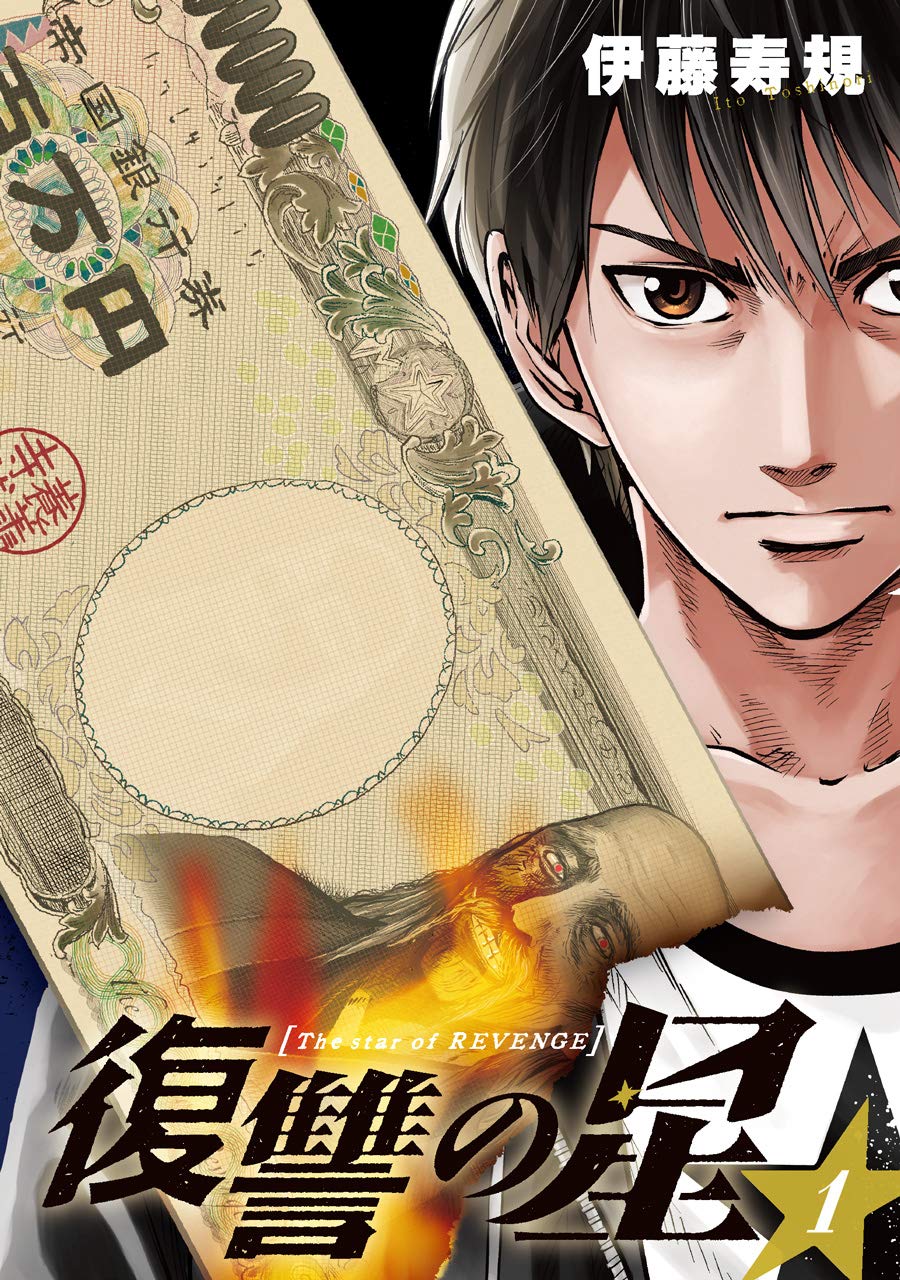 復讐の星 1 ヤングガンガンコミックス 伊藤 寿規 本 通販 Amazon