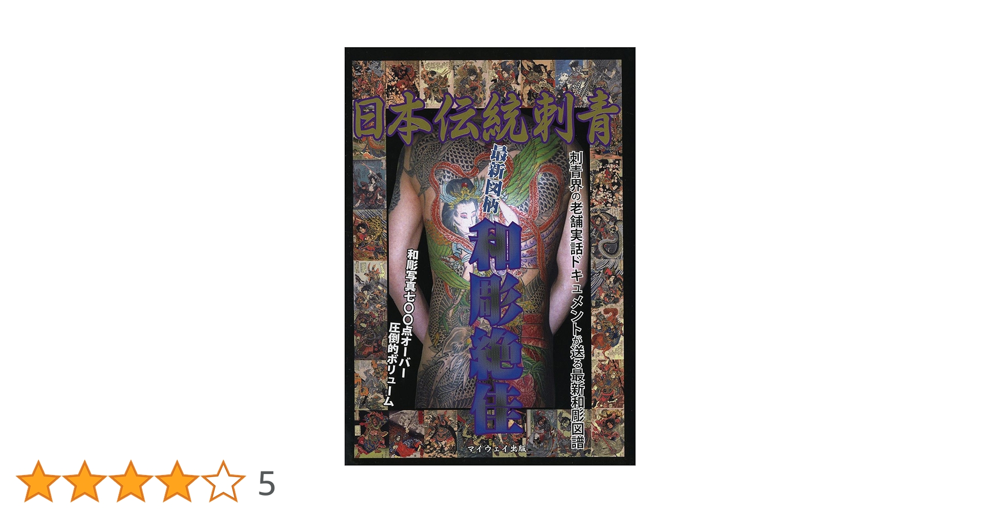 Amazon.co.jp: 日本伝統刺青最新図柄和彫絶佳 (マイウェイムック