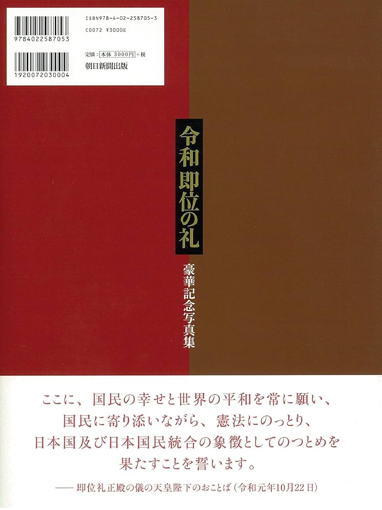 【超美品/非売品2冊】皇位継承式典写真集/即位礼正殿の儀豪華装丁の皇室資料 朝日新聞出版 最新刊行物：書籍：令和 即位の礼 豪華記念写真集