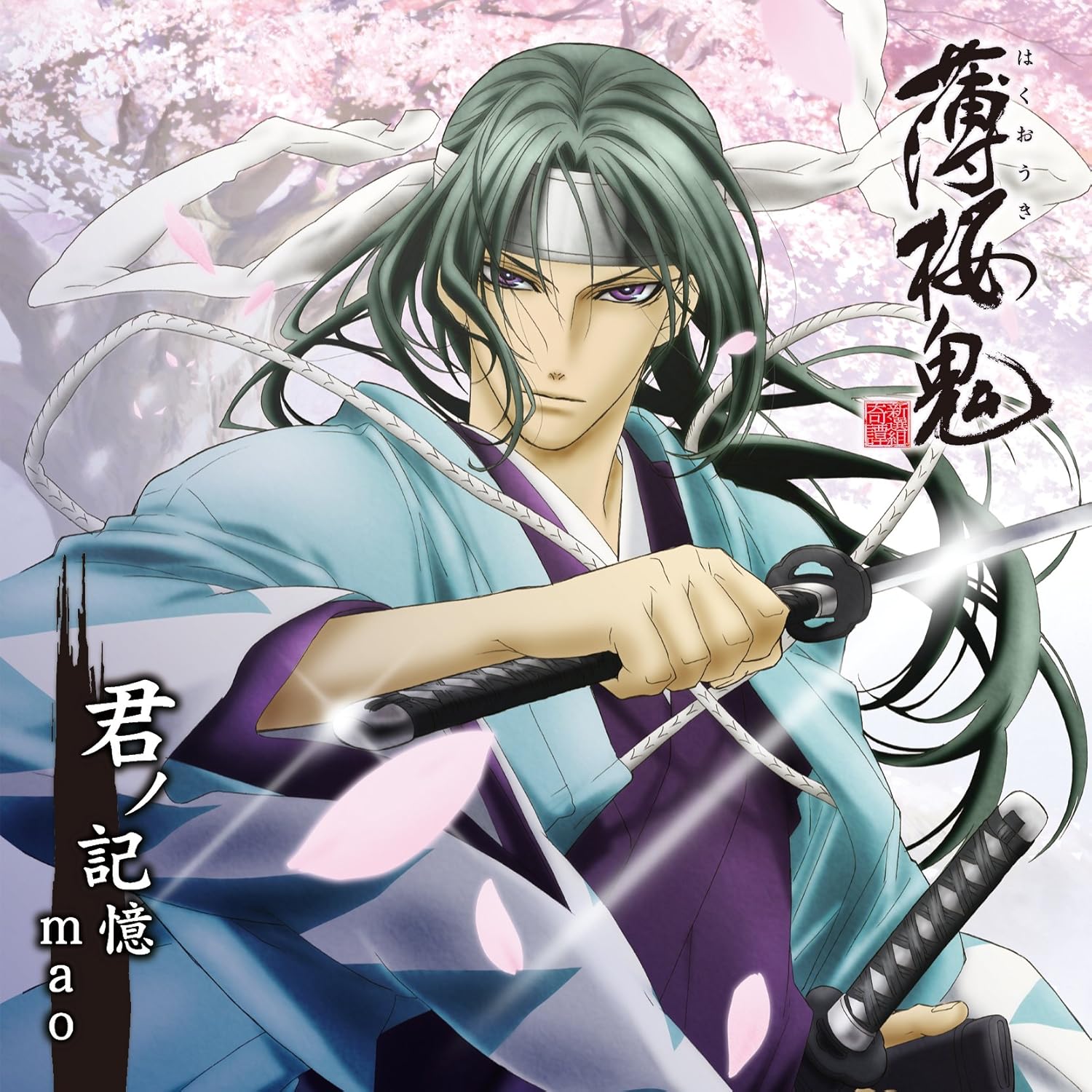 Amazon 君ノ記憶 アニメ 薄桜鬼 Edテーマ Mao アニメ ミュージック