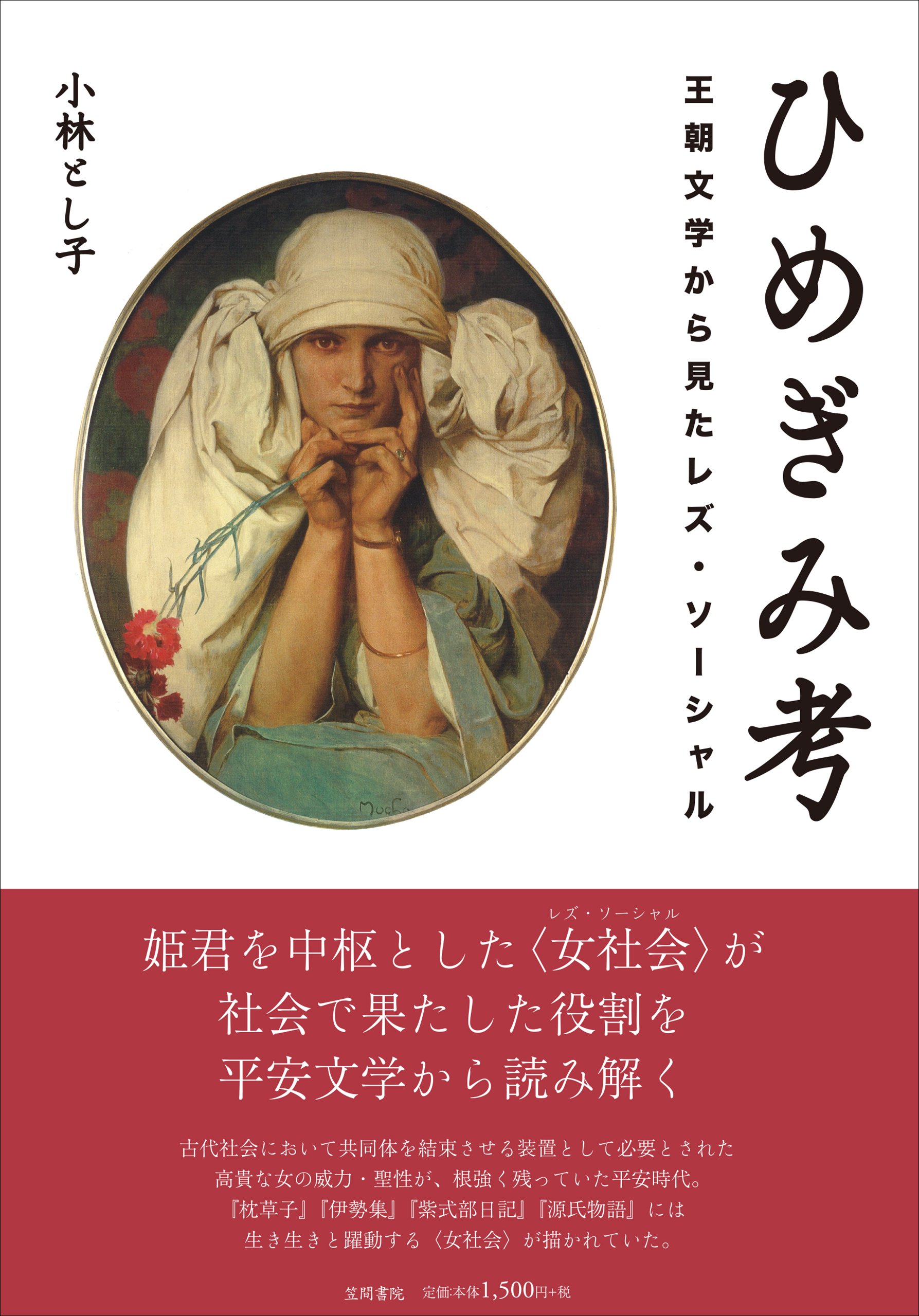 Amazon.co.jp: ひめぎみ考: 王朝文学から見たレズ・ソーシャル : 小林