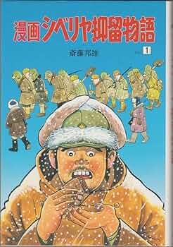 氷海のクロ : シベリア抑留 Amazon.co.jp: 氷海のクロ: シベリア抑留 (語り継ぐ戦争絵本