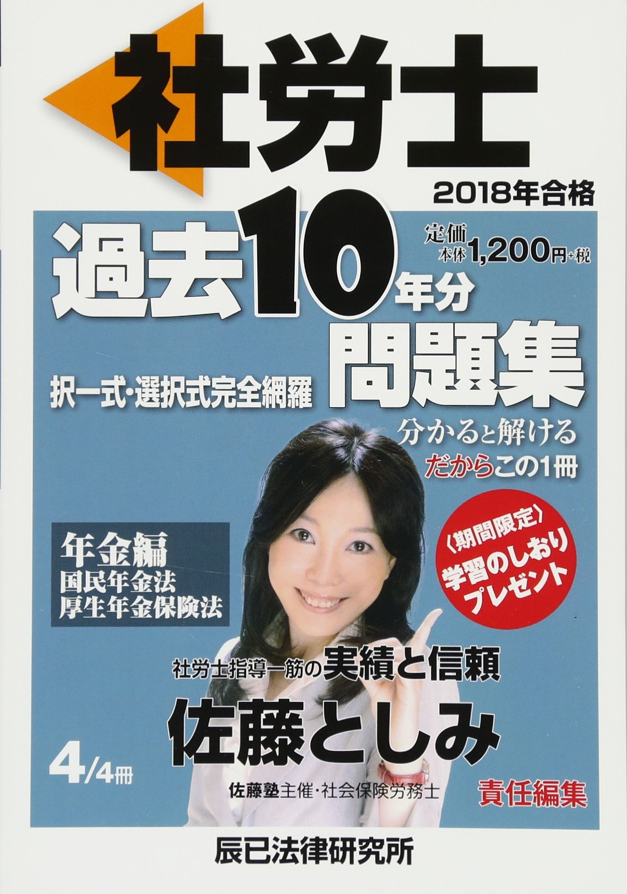 社会保険労務士　佐藤塾　労働法 社会保険労務士 2023 佐藤塾 労働基準法テキスト 辰巳法律研究所