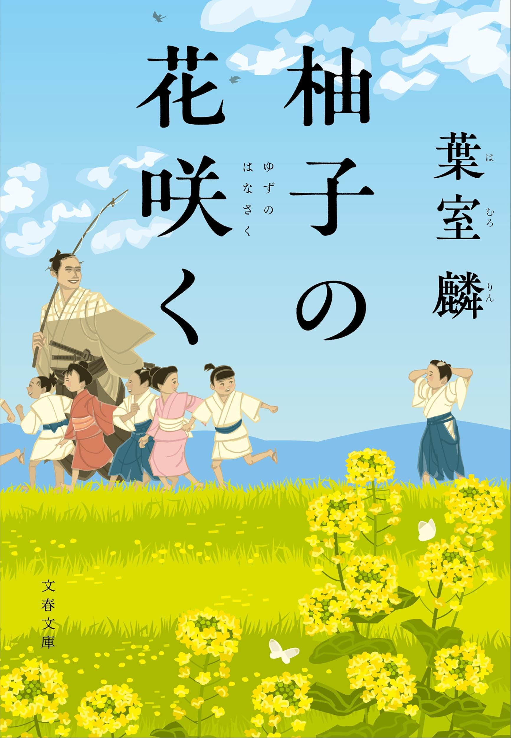 Amazon.co.jp: 柚子の花咲く (文春文庫 は 36-22) : 葉室 麟: 本