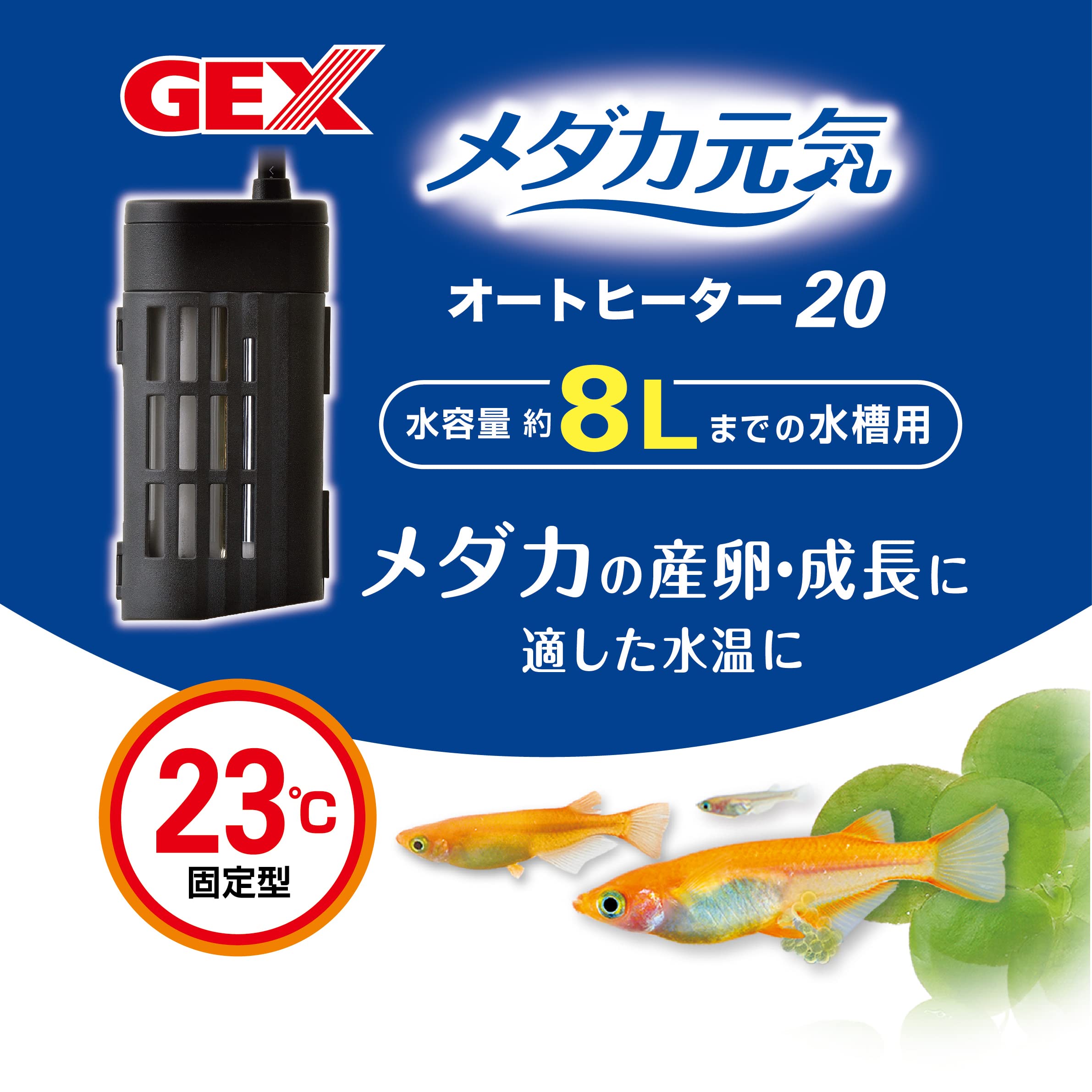 Amazon | GEX ジェックス メダカ元気 オートヒーター 20 23℃自動保温 