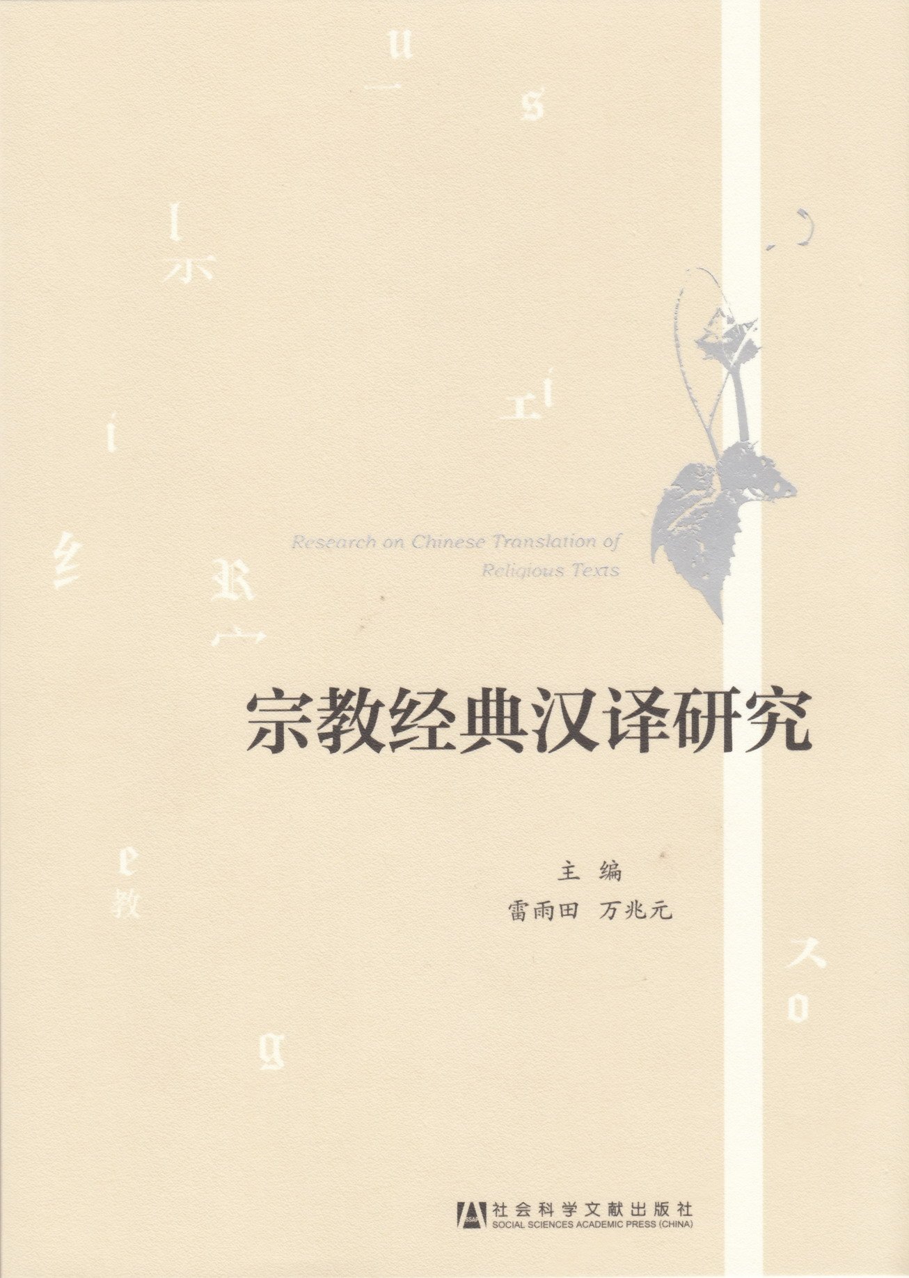 Zong Jiao Jing Dian Han Yi Yan Jiu =: Research on Chinese Translation of Religious Texts