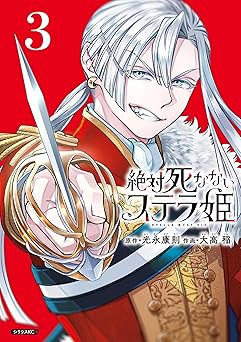 絶対死なないステラ姫