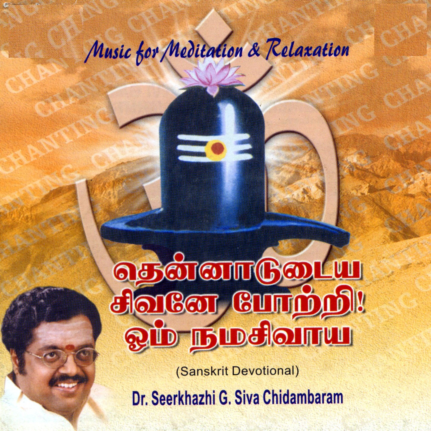 Dr.Seerkhazhi G.Siva Chidambaram