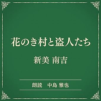  花のき村と盗人たち（小学館の名作文芸朗読）: 小学館 