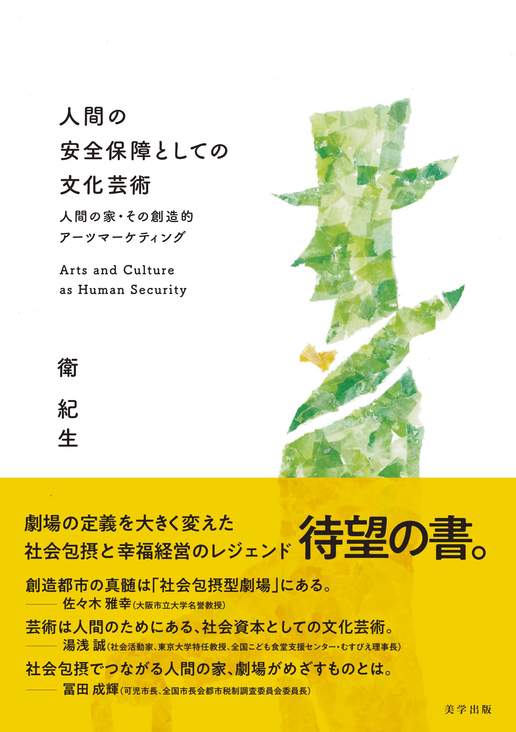 Amazon.co.jp: 人間の安全保障としての文化芸術:人間の家・その創造的