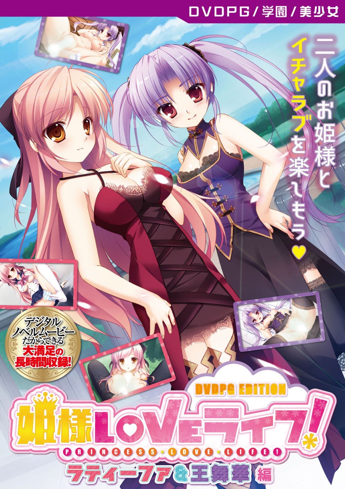 Amazon.co.jp: 姫様LOVEライフ! ラティーファ&王舞華 編 [PG
