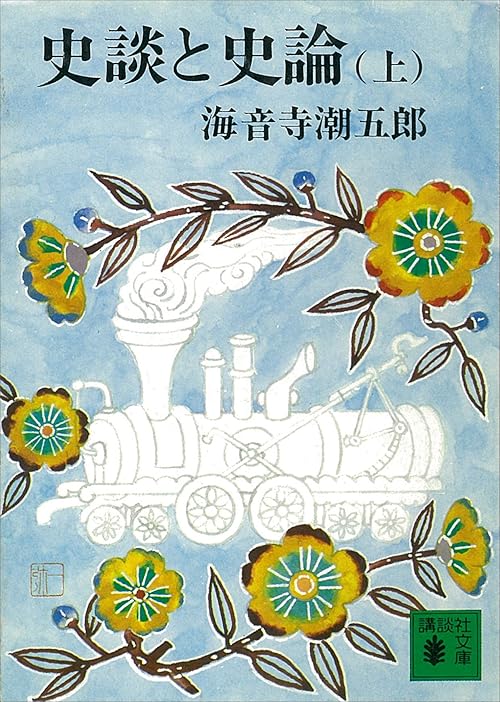 史談と史論（上） (講談社文庫)