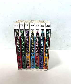 同じ月を見ている 全7巻完結 [マーケットプレイス コミックセット