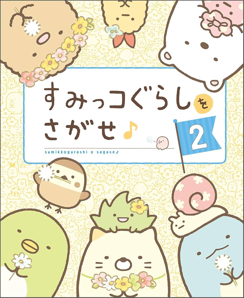 Amazon.co.jp: すみっコぐらしをさがせ♪ 2 : 主婦と生活社: 本