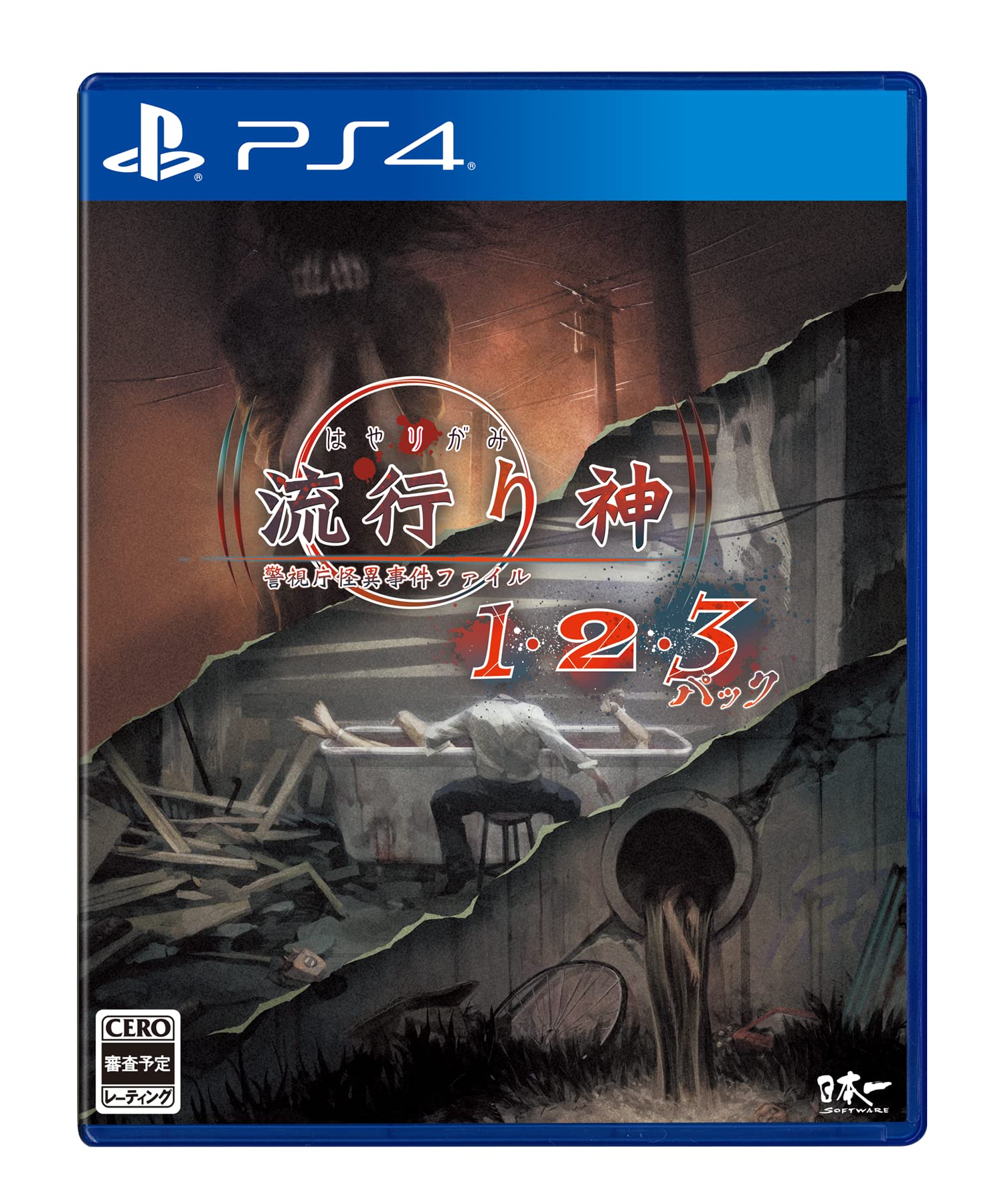 流行り神1・2・3パック - PS4