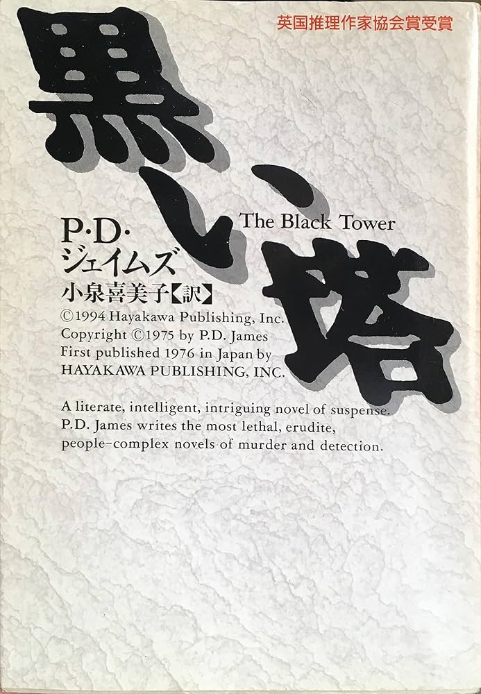 黒い塔 (ハヤカワ・ミステリ文庫 シ 1-7) | P.D. ジェイムズ