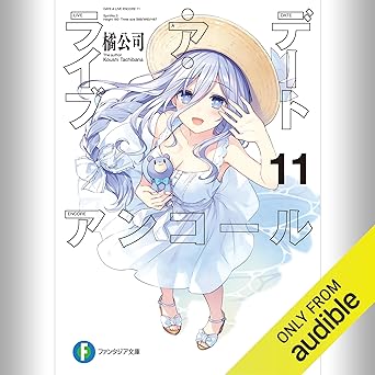  [11巻] デート・ア・ライブ アンコール11: (KADOKAWA) 