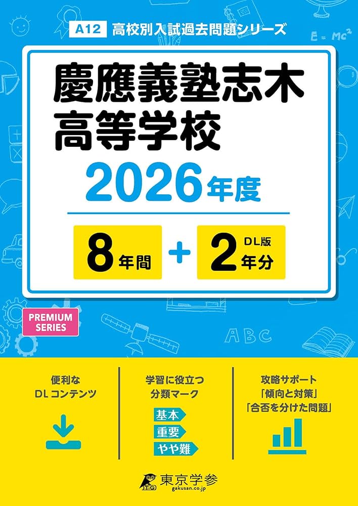 最新版 ＞ 慶應義塾志木高等学校 2026年度版 【 過去問 8+2年分