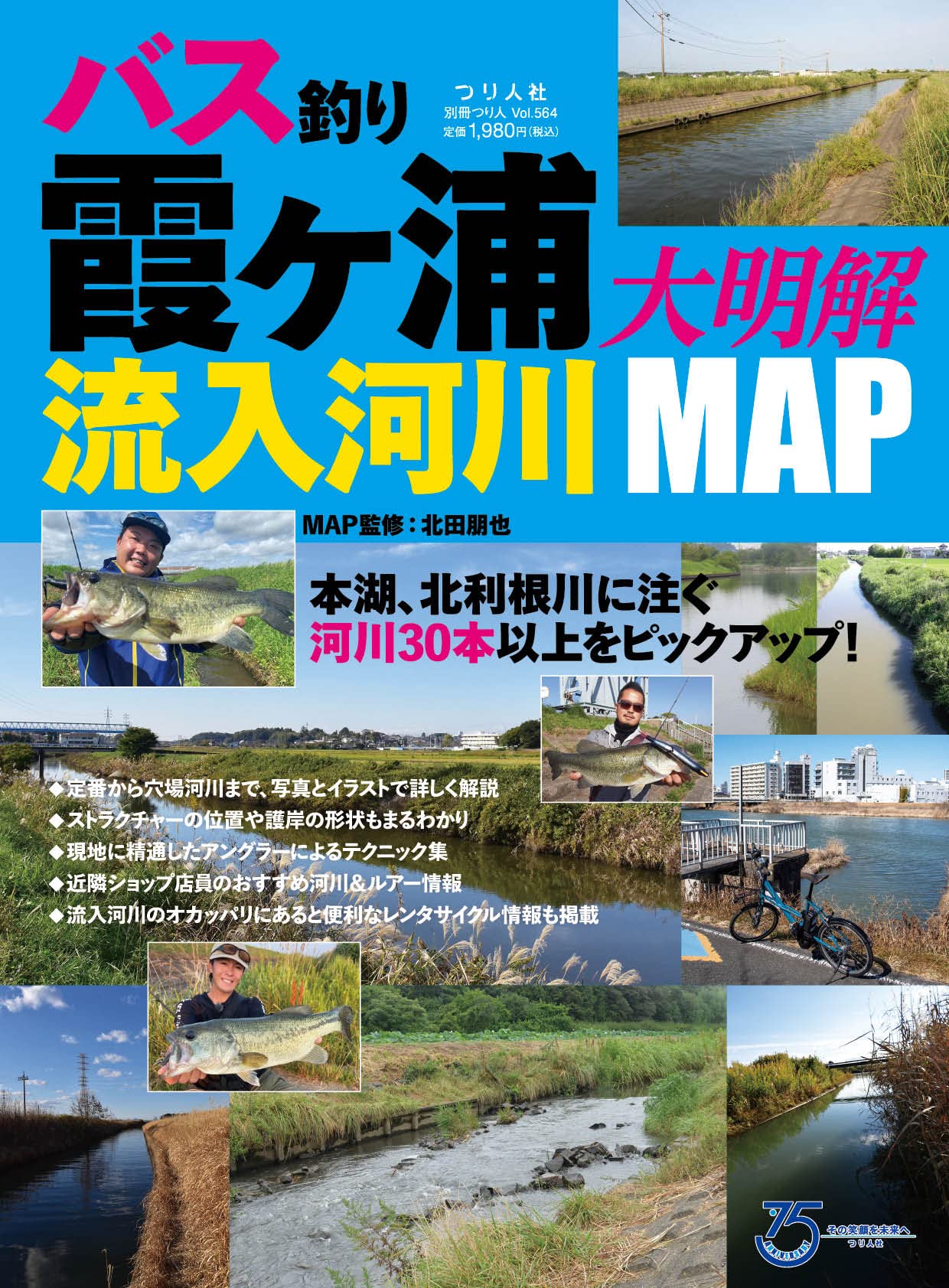 バス釣り 霞ヶ浦流入河川大明解map 別冊つり人 Vol 564 北田朋也 配送料無料