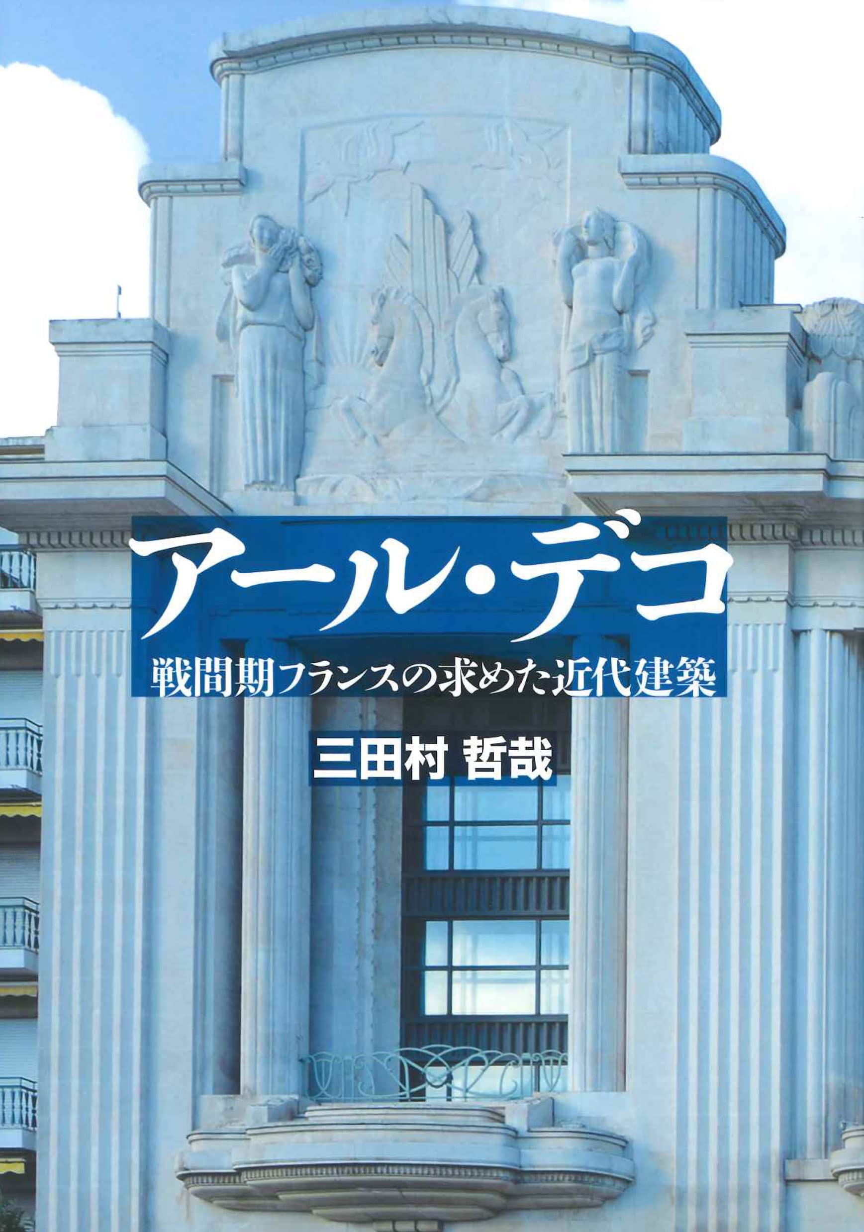 フランス・アカデミー建築大賞 復刻版(全巻3冊セット定価48万円) 一冊の販売 アール・デコ 戦間期フランスの求めた近代建築 | 三田村 哲哉 |本