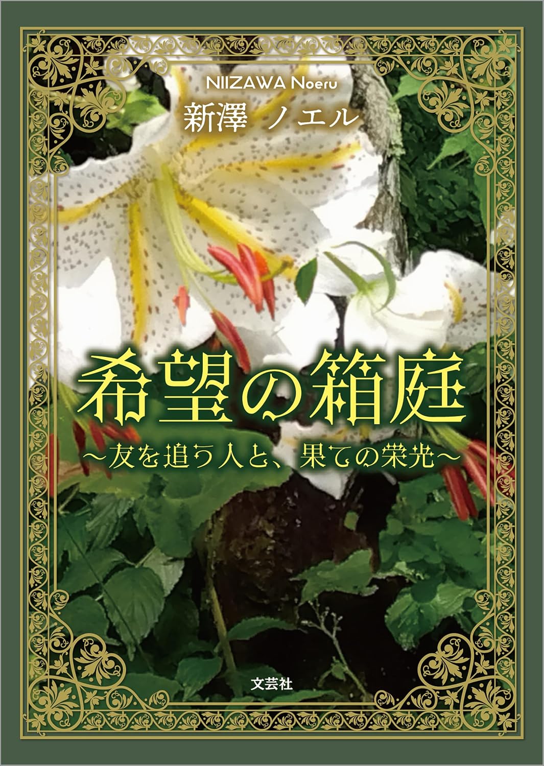 希望の箱庭