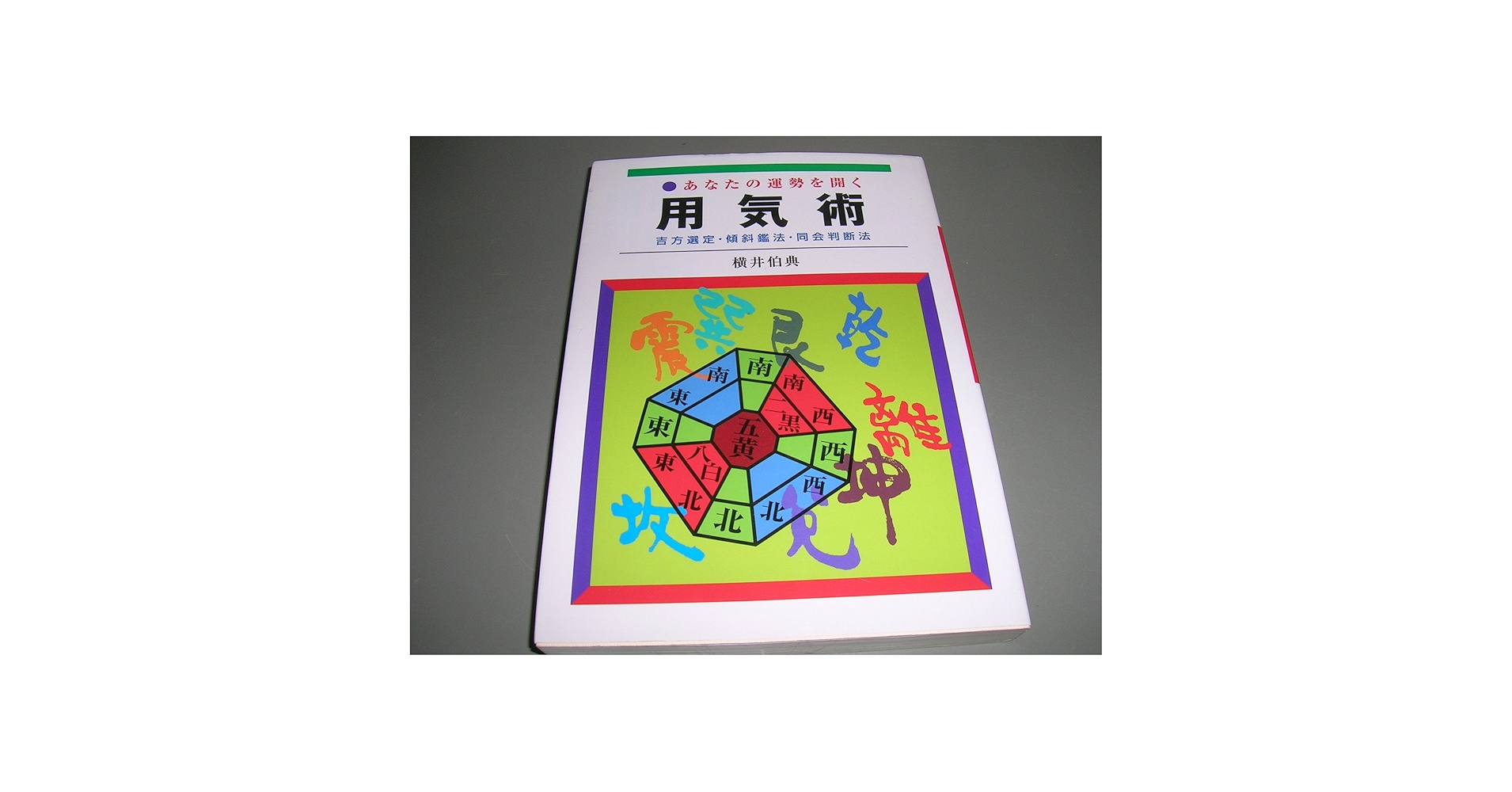 横井伯典『あなたの運勢を開く 用気術 吉方選定・傾斜鑑法・同会判断法 』 Amazon.co.jp: あなたの運勢を開く用気術 : 横井伯典: 本