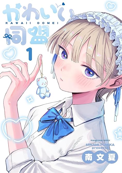 『かわいい同盟 1』の表紙イラスト 電子書籍 漫画