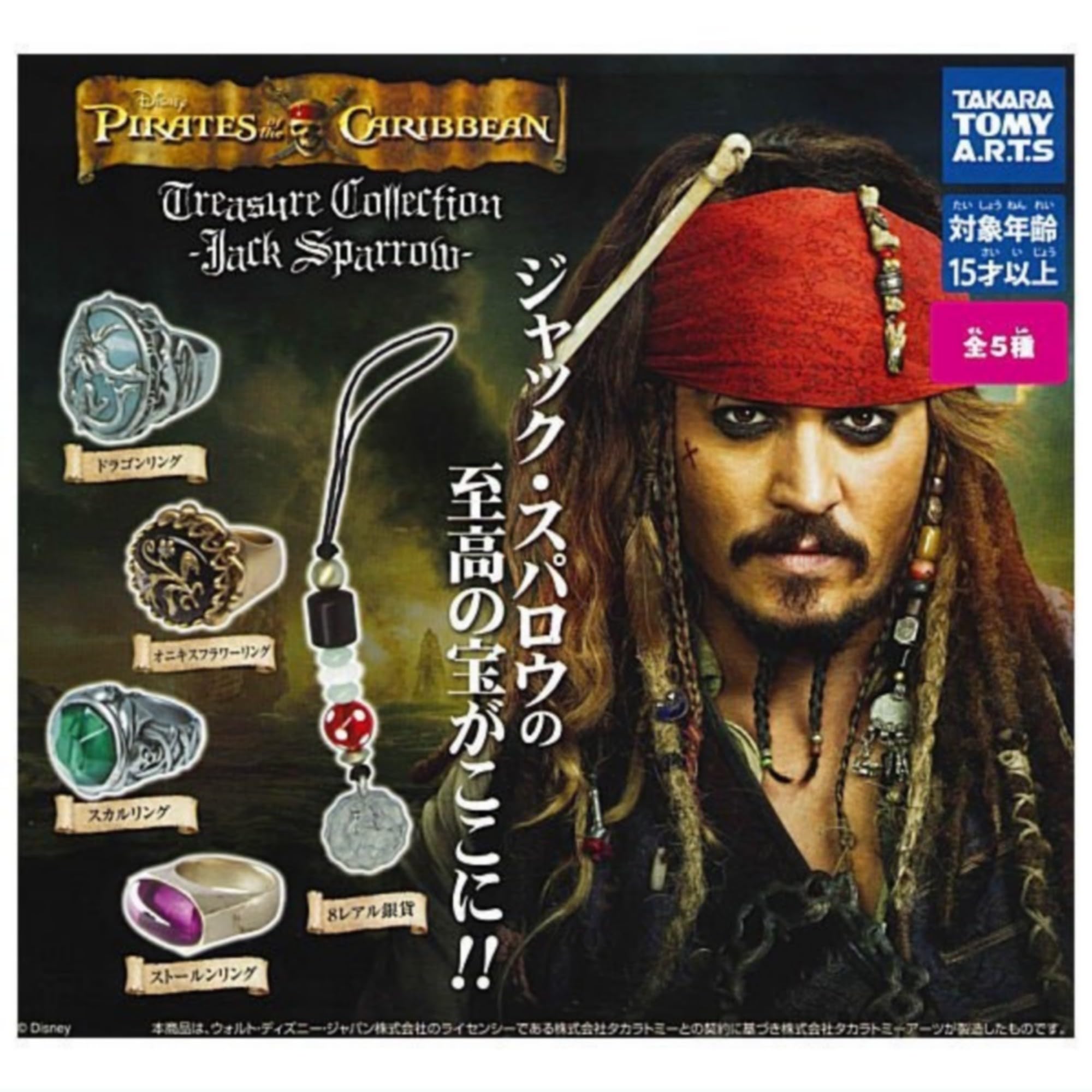 [タカラトミーアーツ] パイレーツ・オブ・カリビアン Jack's Treasure Collection Jack Sparrow × 全5種セット フルコンプ ガチャガチャ カプセルトイ