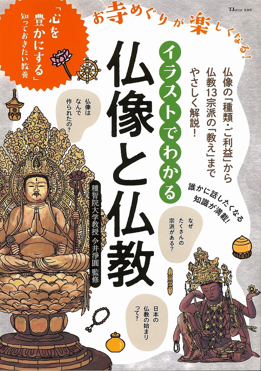イラストでわかる 仏像と仏教 Tjmook 今井淨圓 本 通販 Amazon