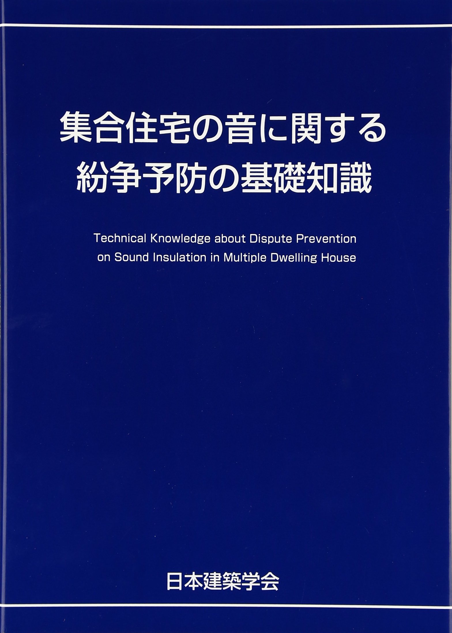 集合住宅の音に関する紛争予防の基礎知識/日本建築学会/日本建築学会（単行本） Amazon.co.jp: 集合住宅の音に関する紛争予防の基礎知識 : 日本建築