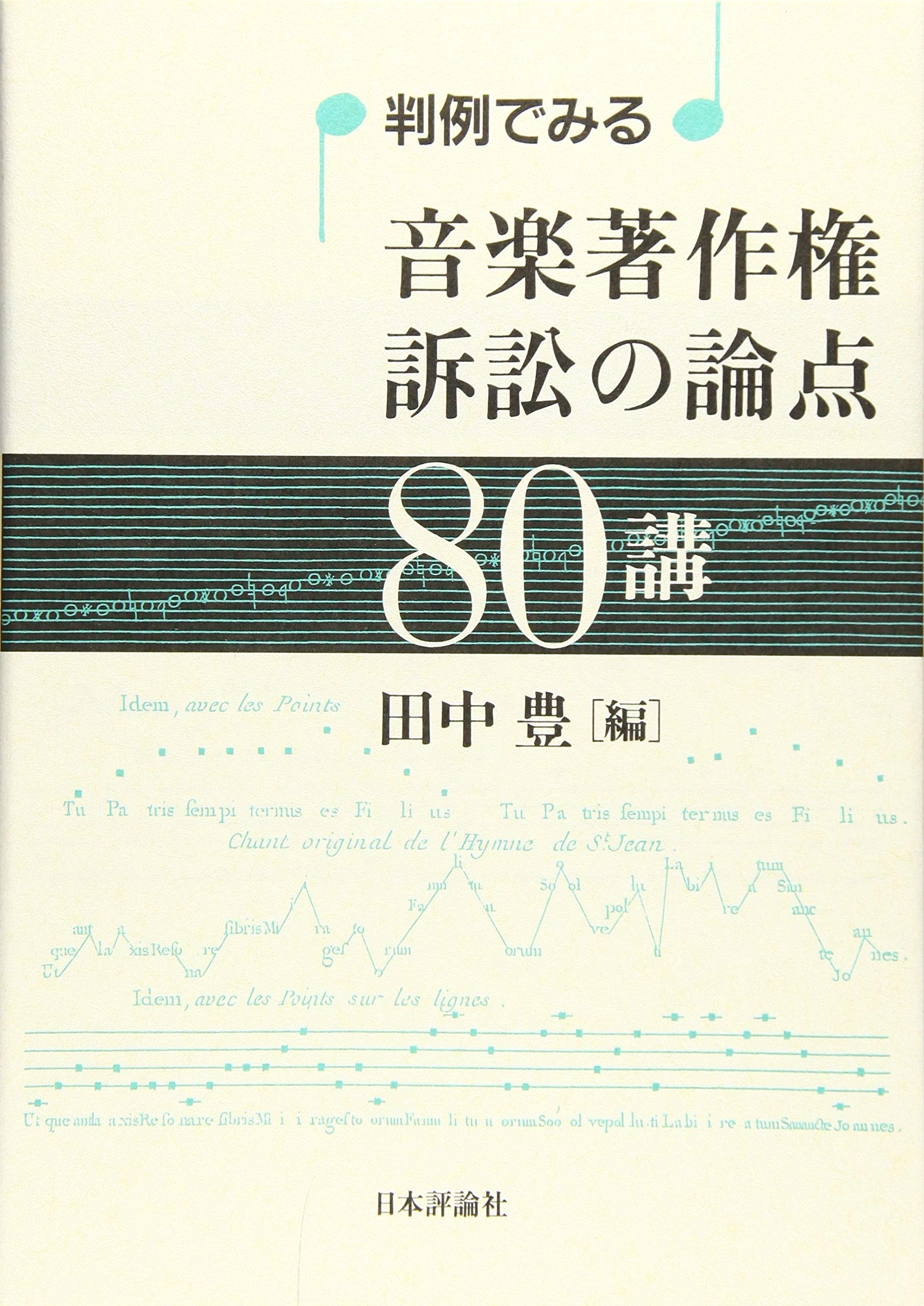 判例でみる 音楽著作権訴訟の論点80講 | 田中 豊 |本 | 通販 | Amazon