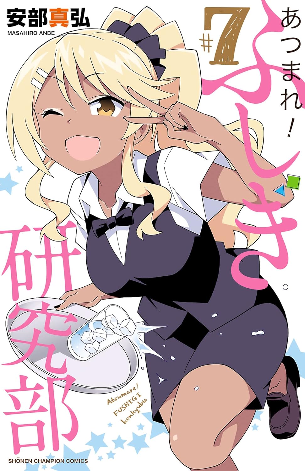 あつまれ！ふしぎ研究部 7-3485379