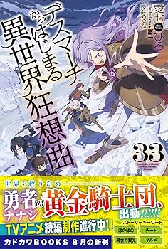 Amazon.co.jp: デスマーチからはじまる異世界狂想曲 33