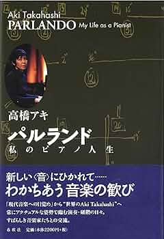 パルランド 私のピアノ人生 | 高橋 アキ |本 | 通販 | Amazon
