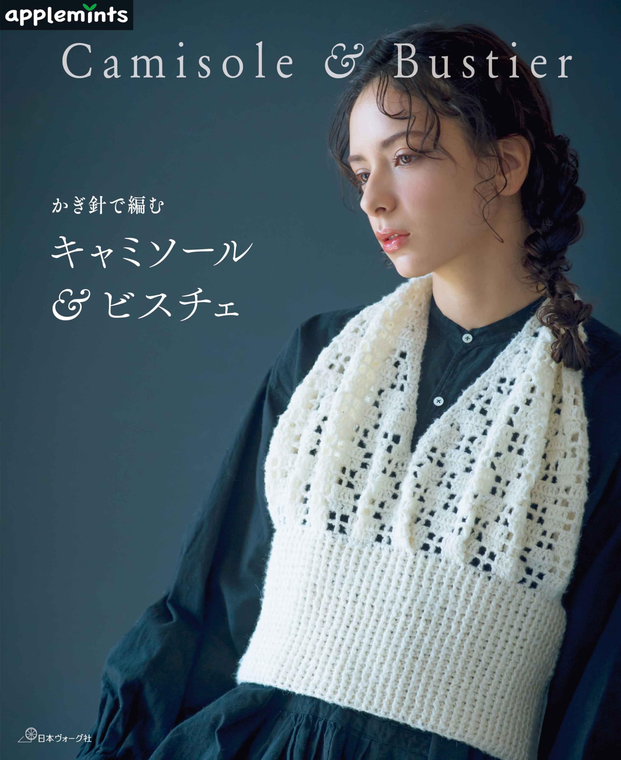 かぎ針で編む キャミソール＆ビスチェ (applemints) | アップルミンツ