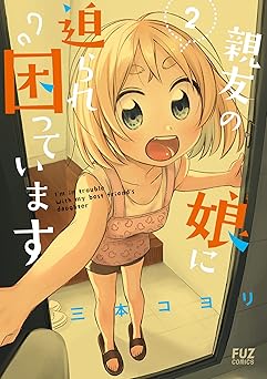 親友の娘に迫られ困っています