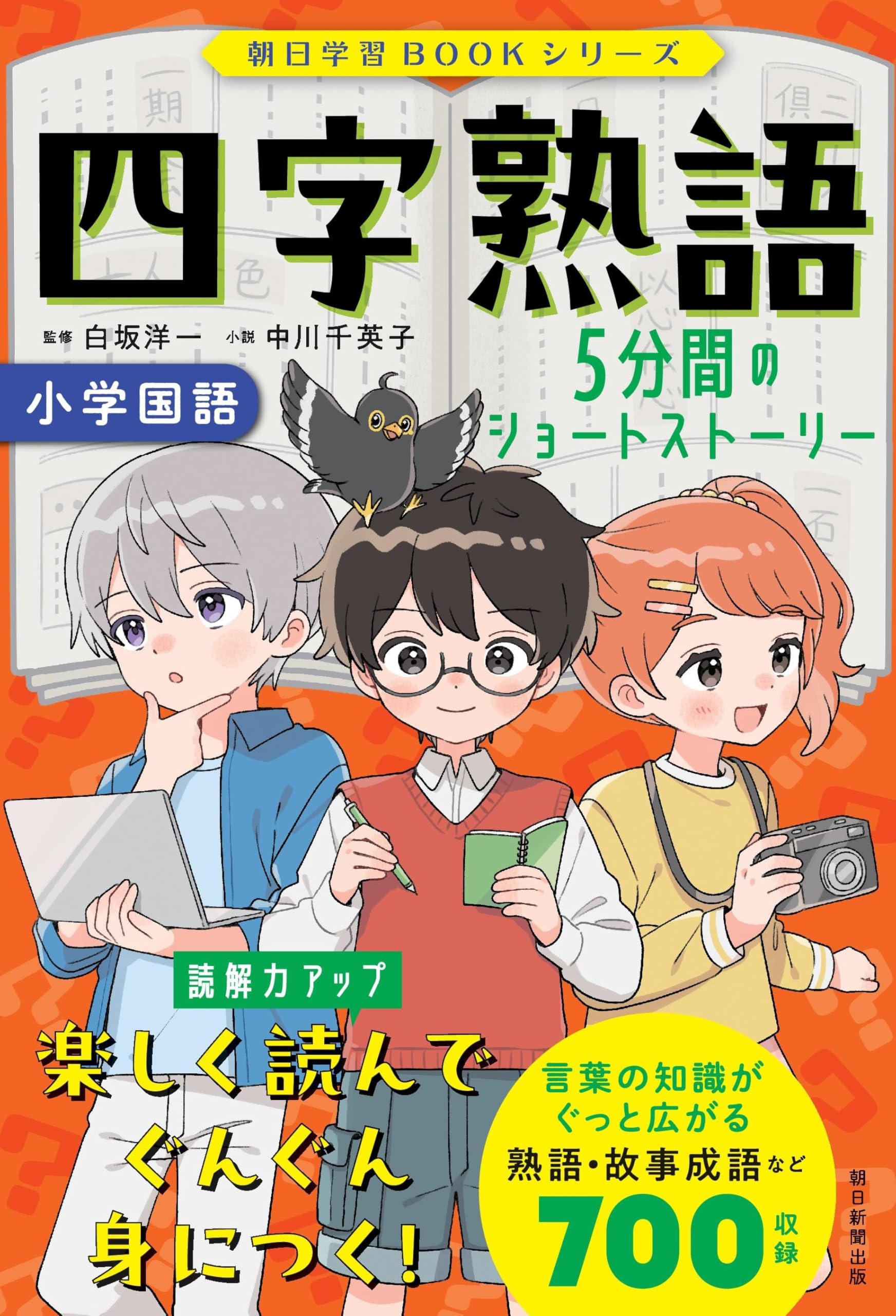 四字熟語 5分間のショートストーリー［小学国語］ (朝日学習BOOK