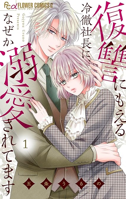 『復讐にもえる冷徹社長に、なぜか溺愛されてます 1』の表紙イラスト 電子書籍 漫画