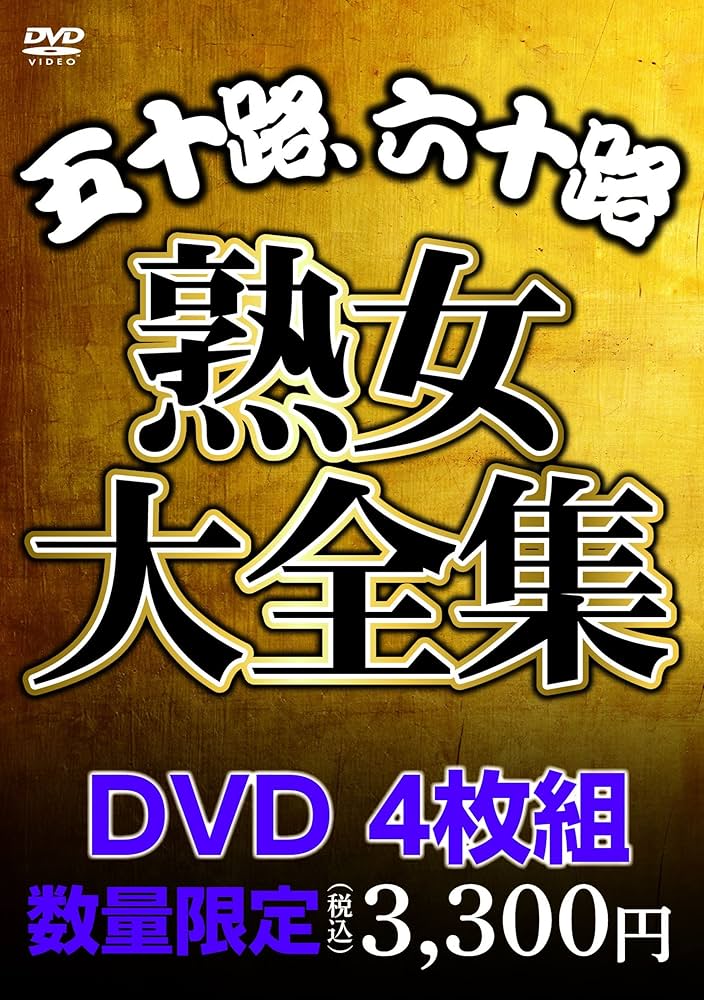 熟女　五十路　六十路 